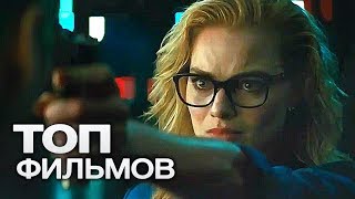 ТОП-10 ЗАХВАТЫВАЮЩИХ ФИЛЬМОВ В ЖАНРЕ ЭКШН!