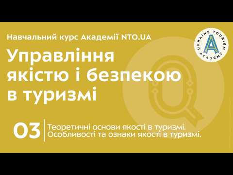 Лекція 3. Теоретичні основи якості в туризмі. Особливості та ознаки якості в туризмі.