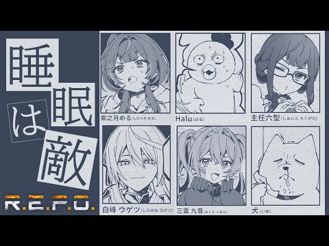 【 #R.E.P.O. 】アプデ後もおもしれえやつらと遊ぶんだよね【#個人勢Vtuber/紫乃月める】