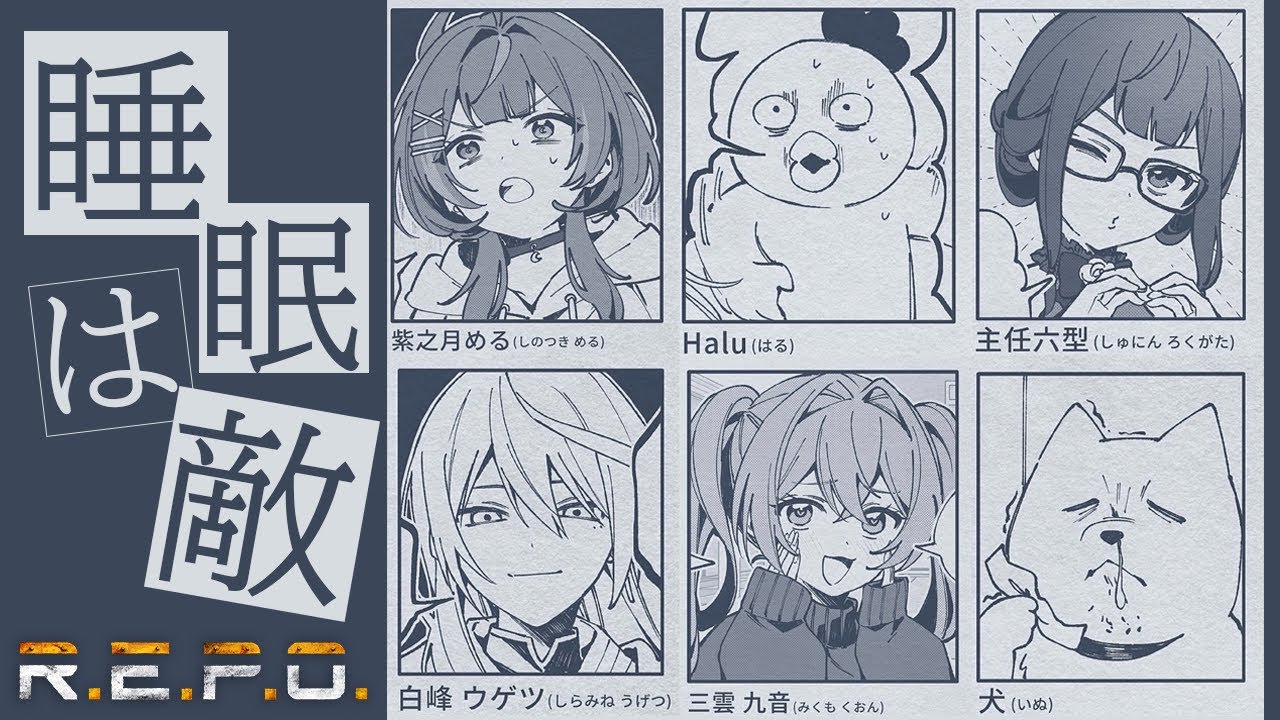 【 #R.E.P.O. 】アプデ後もおもしれえやつらと遊ぶんだよね【#個人勢Vtuber/紫乃月める】