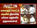 Kalaignar Kottam Thiruvarur கலைஞர் கோட்டம் வடிவில் நின