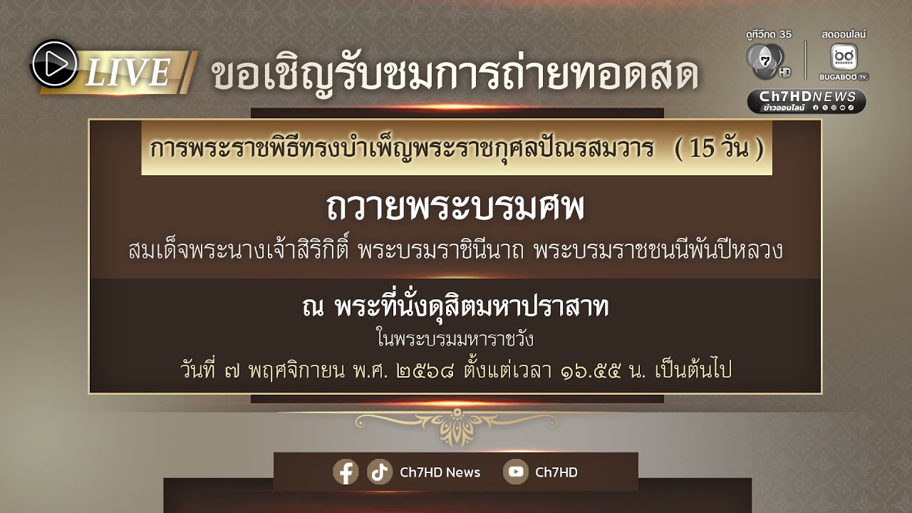 Live: ๗ พฤศจิกายน ๒๕๖๘ เชิญชมถ่ายทอดสด การพระราชพิธีท?