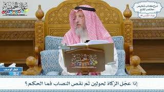 2078 - إذا عجّل الزكاة لحولين ثم نقص النصاب فما الحكم؟ - عثمان الخميس