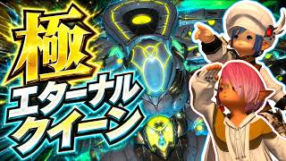 【LIVE】極エターナルクイーン！！羽を手に入れるぞ！！part2【極】【羽】【FF14】