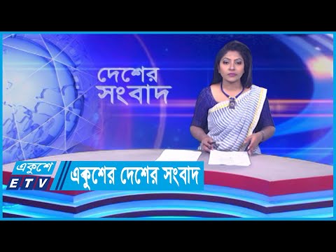 একুশের দেশের সংবাদ || 15 March 2024 || ETV News