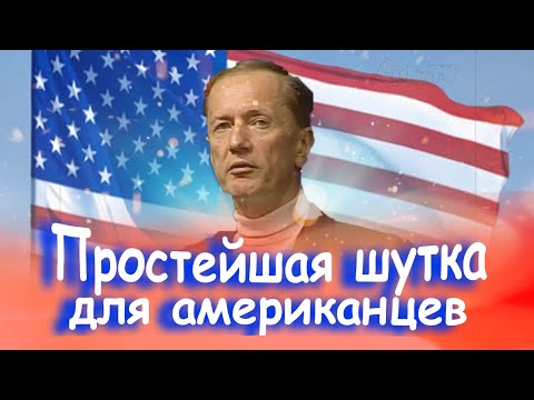 Михаил Задорнов - Простейшая шутка для американцев | Лучшее