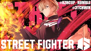 【スト6】#KZHCUP_RUMBLE スクリム Day3 いくぞ　#3TCHWIN【にじさんじ/風楽奏斗】