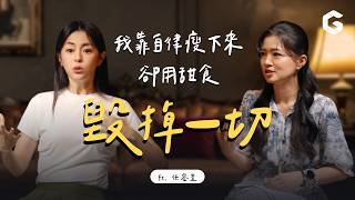 【女人療心室】為什麼瘦下來反而狂吃甜食？心理師給的答案超出想像｜初日診所 鄧雯心醫師ft.任容萱｜EN Subtitles