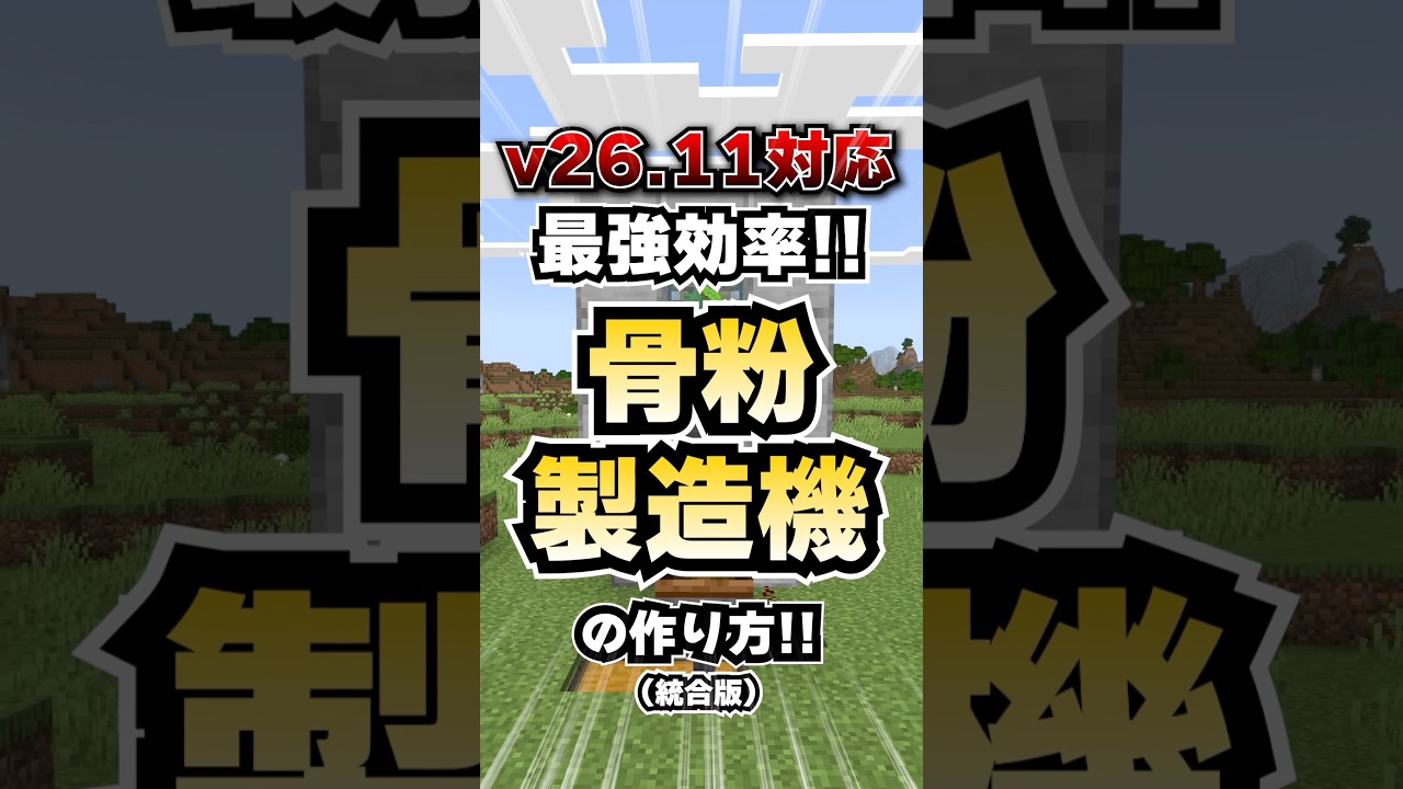 マイクラ|v26.11対応の最強効率ゼロティック骨粉製造機の作り方｜マイクラ装置