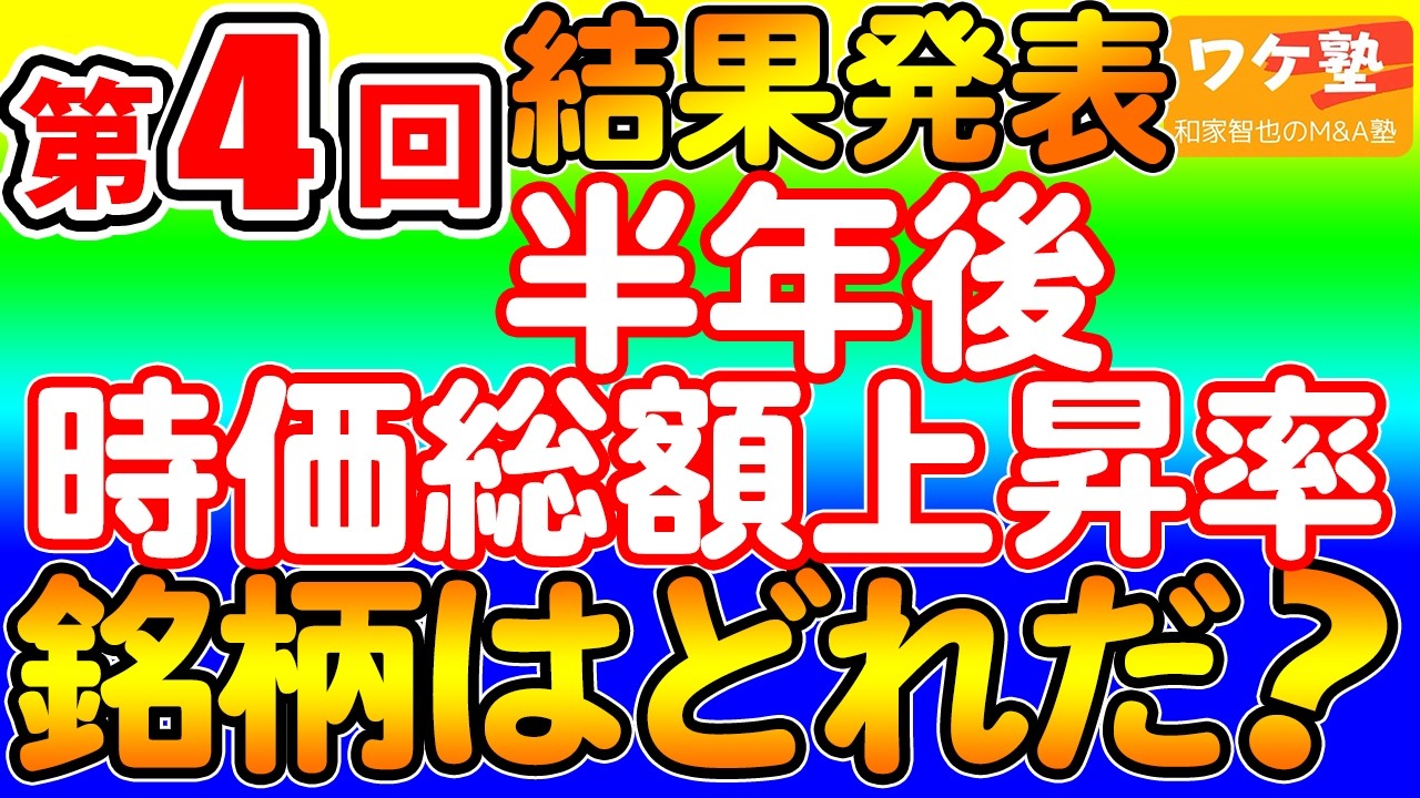 【第４回】株価上昇予想大会の結果発表。半年後、株価が上昇しそうな銘柄を勝手に予想。今回も驚愕の対決結果に