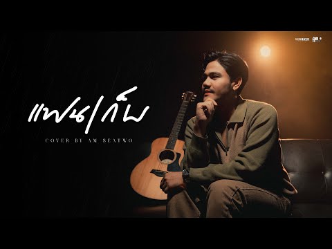 แฟนเก็บ - Am seatwo (cover version) Original : ตั๊กแตน ชลดา