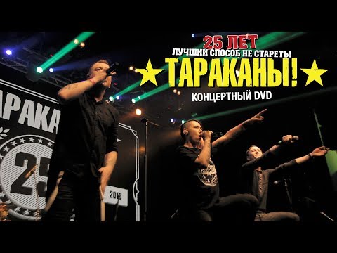 ТАРАКАНЫ! — Larger Than… LIVE: 25th Anniversary Show (Full DVD)