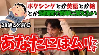 いろんなことを短時間で簡単に習得したいという相談【ひろゆき 切り抜き】