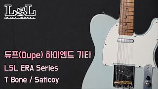 Video thumbnail for 듀프(Dupe) 하이엔드 기타 I 「LSL ERA Series」 by Music Force Official