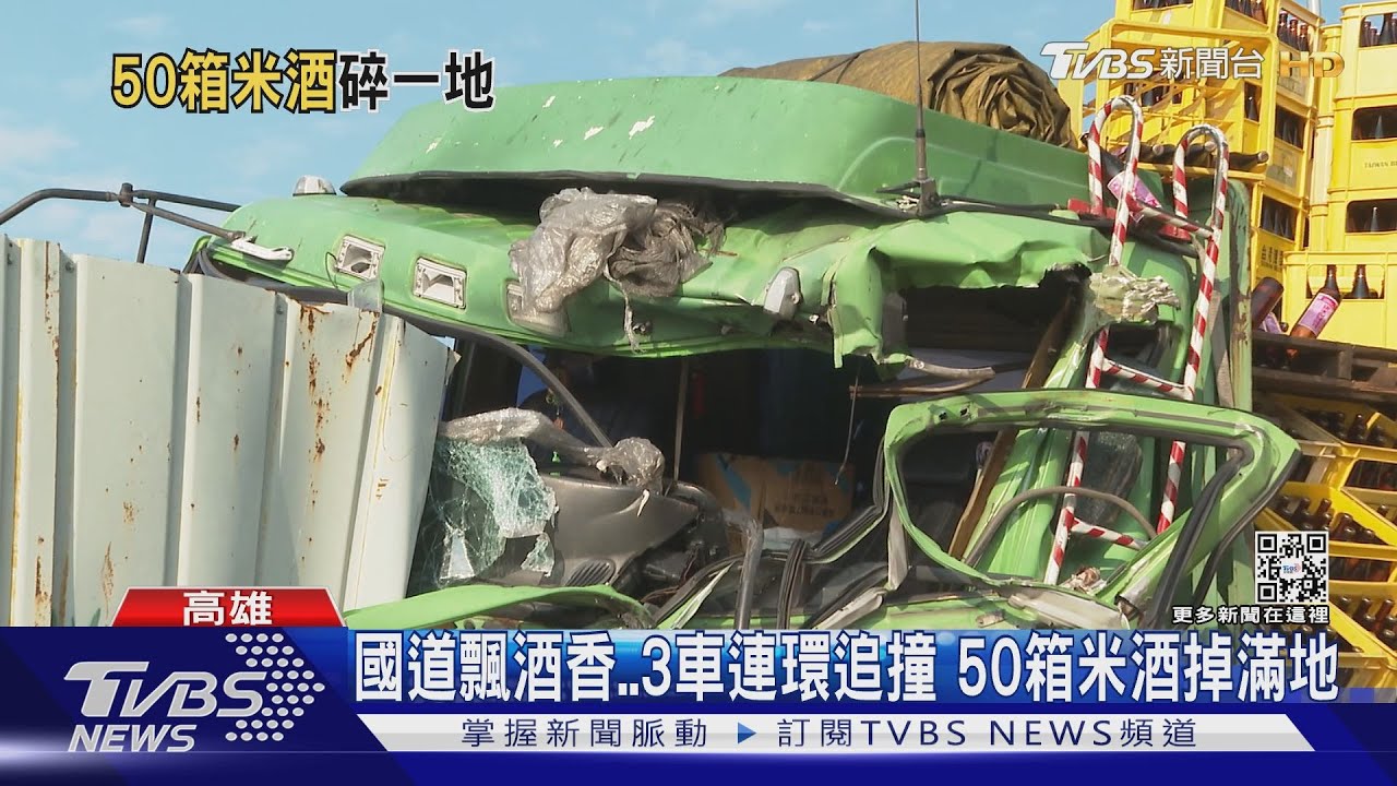 國道飄出酒香 3車連環追撞!50箱米酒掉滿地