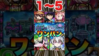 【未開の幻洞1～5】ボス1ワンパン集 #モンスト #モンスターストライク  #未開の幻洞