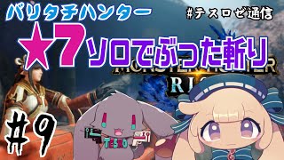 【モンハンライズ】★7 ひとりで狩れるもん!【音楽系Vtuberテスロ&ロゼット】