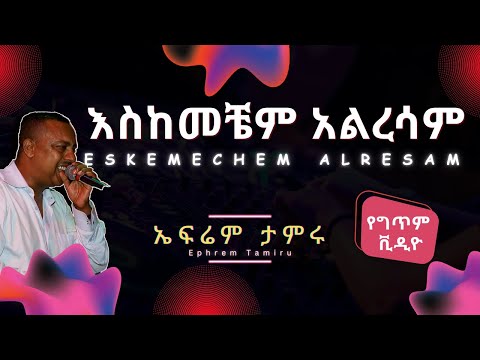 Ephrem Tamiru - Eskemechem Alresam (Lyrics) | ኤፍሬም ታምሩ - እስከመቼም አልረሳም | Old Ethiopian Music