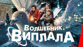 Волшебник Виплала (2014)