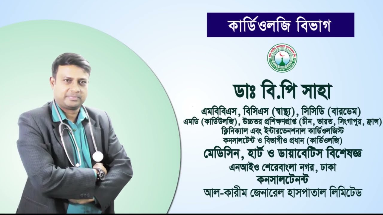 হার্ট এটাক এর কারণ ও চিকিৎসা -  ডাঃ বিপি সাহা - Al-Karim General Hospital Ltd