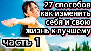 27 способов: Как изменить себя и свою жизнь к лучшему? Часть 1