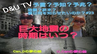 巨大地震の時期はいつ？予言？予知？予兆？♯23