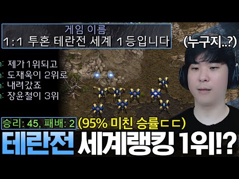 45승 2패 승률 95% 테란전 세계랭킹 1위 초고수 상대를 만났습니다ㄷㄷ