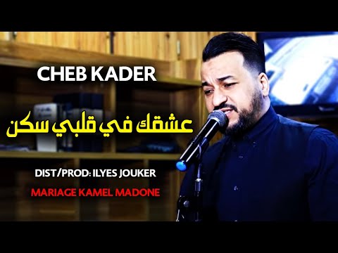Cheb Kader 2022 - 3achkek Fi Galbi skan - عليك نتيا حرن (Mariage Kamel Madone)