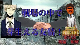 【PUBG】ハムがリア充の自慢話しを聞いてしまい、、、（後編）【どっかのグランドマザー】【スカイプシリーズ】