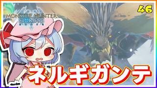 VSネルギガンテ、明日に向かってライドオン！ #46「モンスターハンター ストーリーズ3」【 ゆっくり実況】