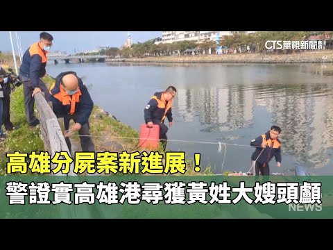 高雄分屍案新進展！　警證實高雄港尋獲黃姓大嫂頭顱