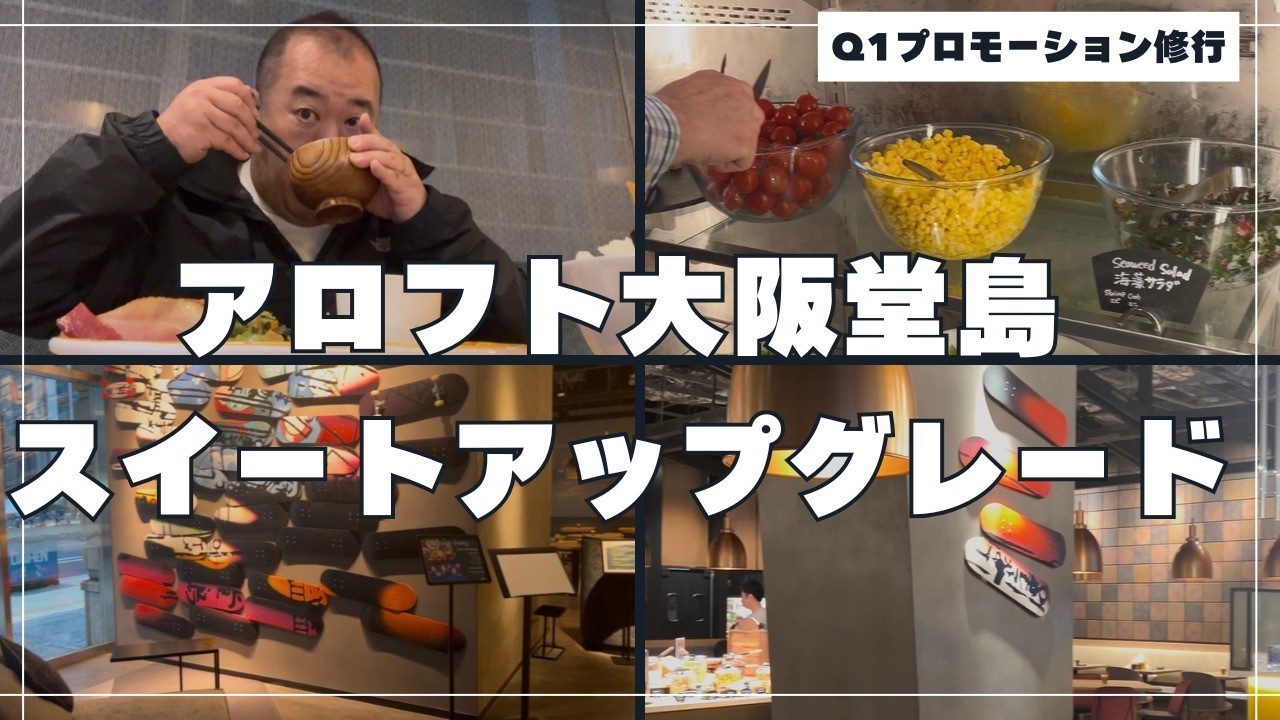 マリオットQ1プロモーション宿泊！アロフト大阪堂島でスイートアップグレード。
