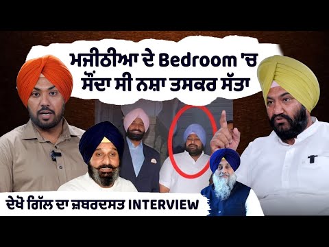 Exclusive interview with Talbir Singh Gill: ‘Drug smuggler Satta-sleep in Bikram Majitha's bedroom.'
