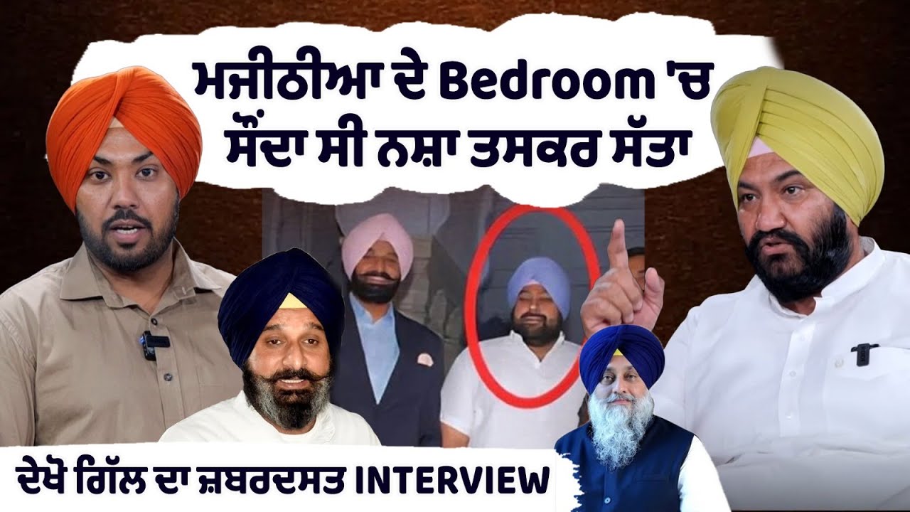 Talbir Singh Gill's testimony is expected to bring major revelations in the Majithia case Talbir Singh Gill's testimony is expected to bring major revelations in the Majithia case