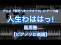 人生わははっ！／風男塾－NHKアニメ『銀河へキックオフ!!』エンディングテーマ曲 