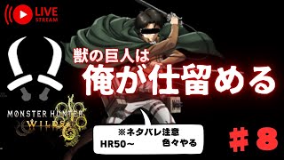 PS5 モンスターハンターワイルズ　上位編　双剣で君も立体起動を感じてみないか？　#8