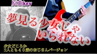 相川七瀬 / 夢見る少女じゃいられない　少女じゃなく40歳のおじさんコンビが原キーでカバーしてみたバージョン