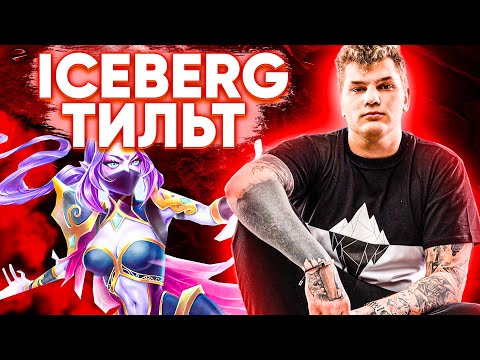 Айсберг взял Темпларку на победу | Iceberg Templar Assassin | Dota 2