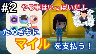 【あつまれ どうぶつの森】♯2 マイルを貯めてたぬきちにお支払い！？【実況】