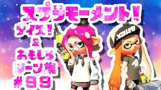 スプラトゥーン２ナイス おもしろシーン集 スプラモーメント Part6