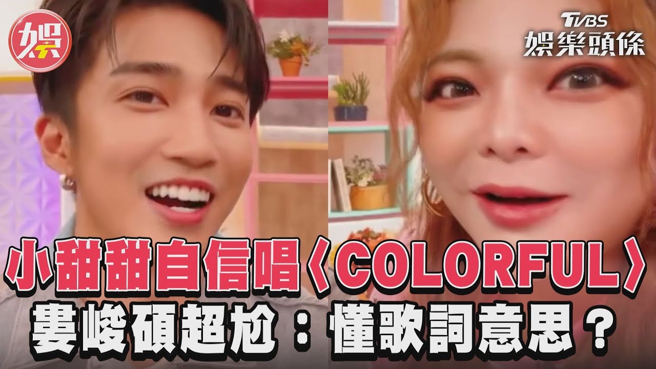 影音／小甜甜自信唱〈COLORFUL〉　婁峻碩超尬：懂歌詞意思？
