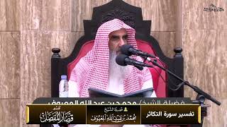 صورة تفسير سورة التكاثر