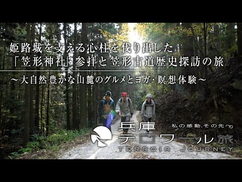 姫路城を支える心柱を伐り出した「笠形神社」参拝と笠形古道歴史探訪の旅　～大自然豊かな山麓のグルメとヨガ・瞑想体験～