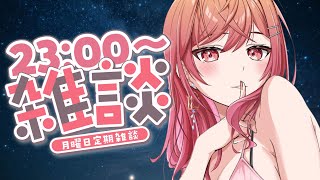 【月曜定期雑談】今日も一日お疲れ様！今週の定期雑談だよ～！！#2【一条莉々華/hololive DEV_IS ReGLOSS】