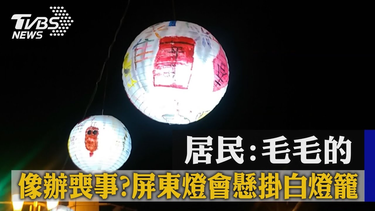 像辦喪事？屏東燈會懸掛白燈籠　居民：毛毛的