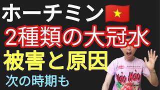 ホーチミン市2種類の大冠水