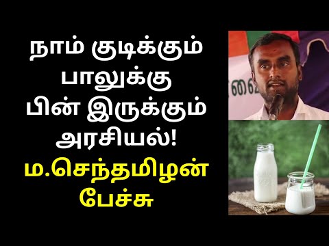 Senthamilan Latest Tamil Speech on Milk Politics in India World