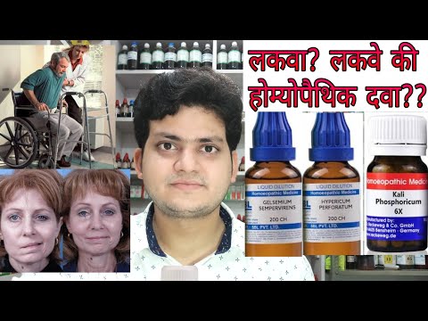 Paralysis! Homeopathic medicine for Paralysis??explain! लकवा!