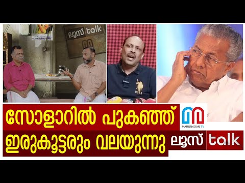 കത്തി നിന്ന പലർക്കും മിണ്ടാട്ടമില്ല | Solar Case | Loose Talk Episode- 235