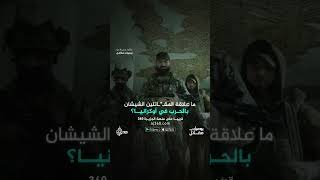 ما أهداف كتيبـ.ة الشيخ منصور في أوكرانيا؟ دعم أم انتقام؟ | يوميات مقاتل